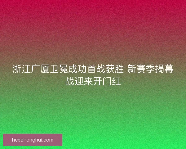 浙江广厦卫冕成功首战获胜 新赛季揭幕战迎来开门红