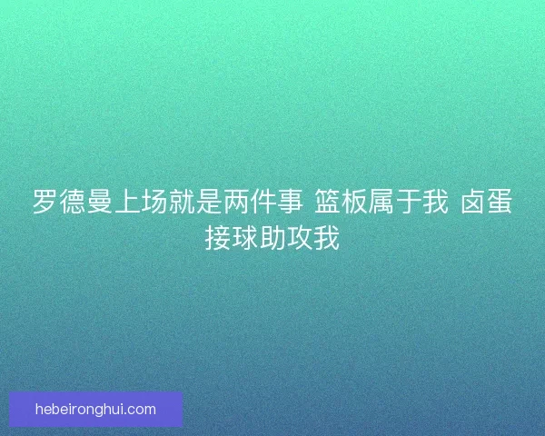 罗德曼上场就是两件事 篮板属于我 卤蛋接球助攻我