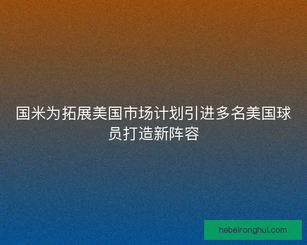 国米为拓展美国市场计划引进多名美国球员打造新阵容